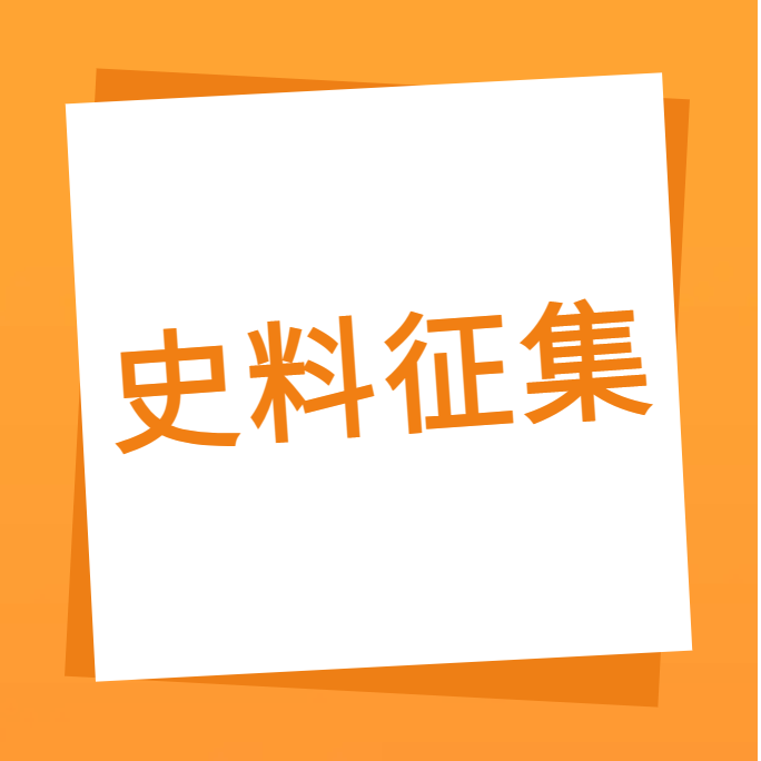 “我们一起走过”之bti体育科技10周年企业史料有奖征集