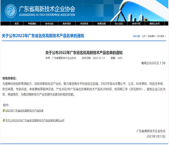 202303082203071010 喜报!bti体育科技3款产品被评为2022年广东省名优高新...