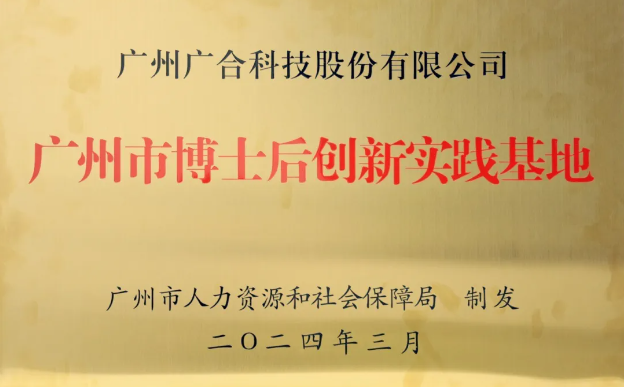 bti体育科技获评“广州市博士后创新实践基地”