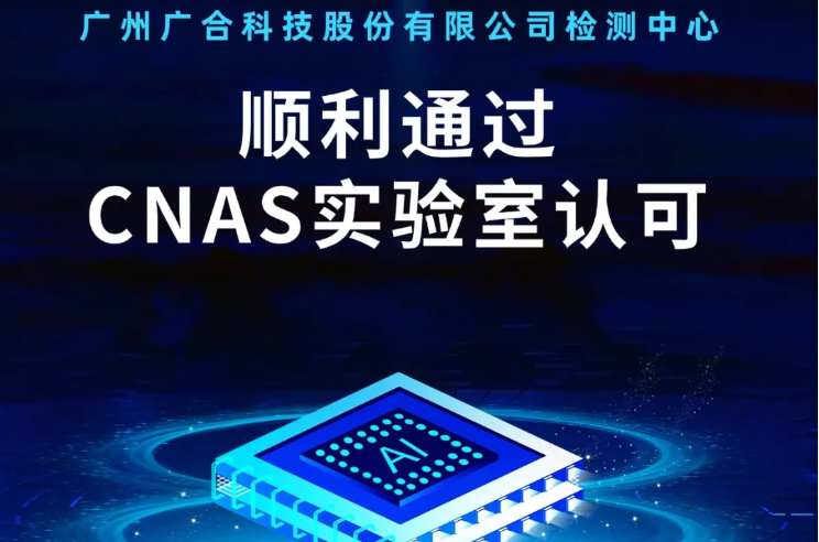 bti体育检测中心顺利通过CNAS实验...