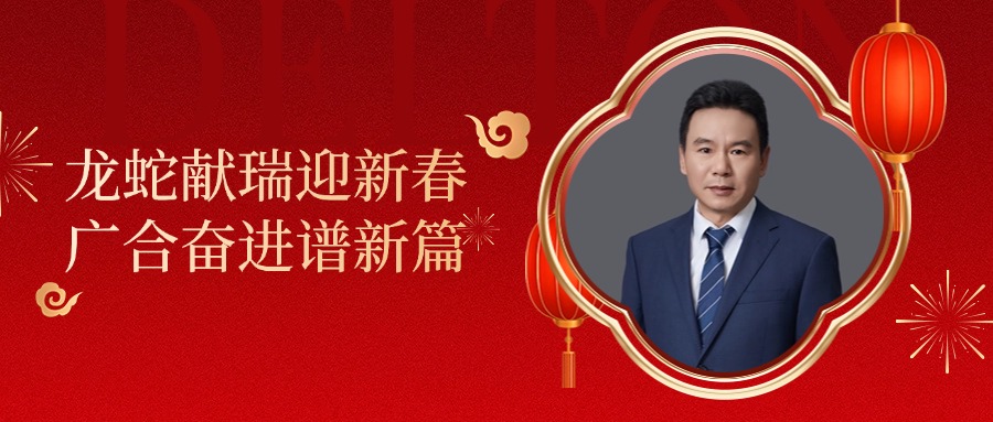 bti体育科技董事长肖红星先生新春致辞