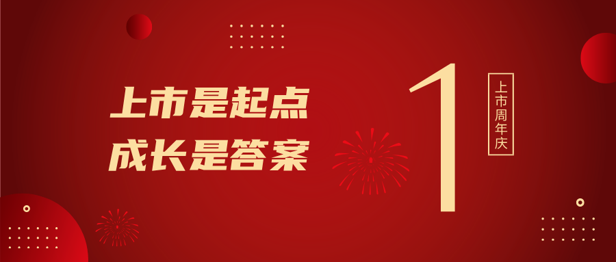 上市一周年！上市是起点，成长是答案