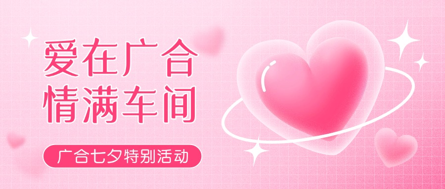 七夕告白特辑——以爱为名，感恩相遇