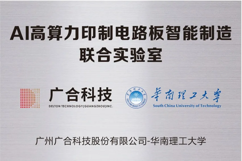 bti体育科技携手华南理工共建“AI高算力印制电路板智能...