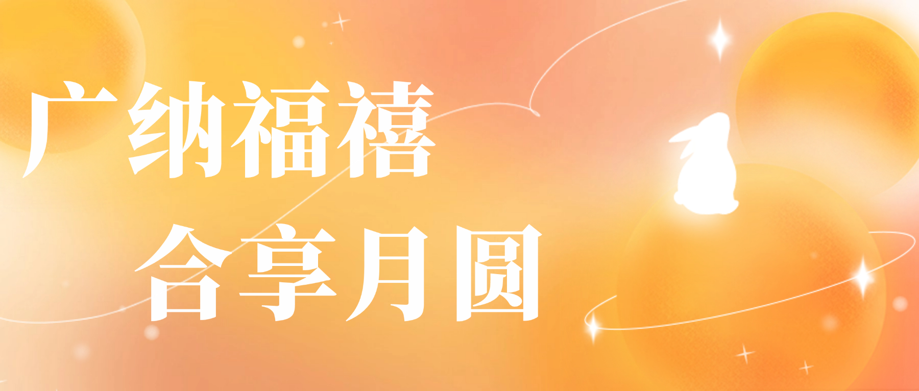 送您bti体育心意，祝您月圆人安