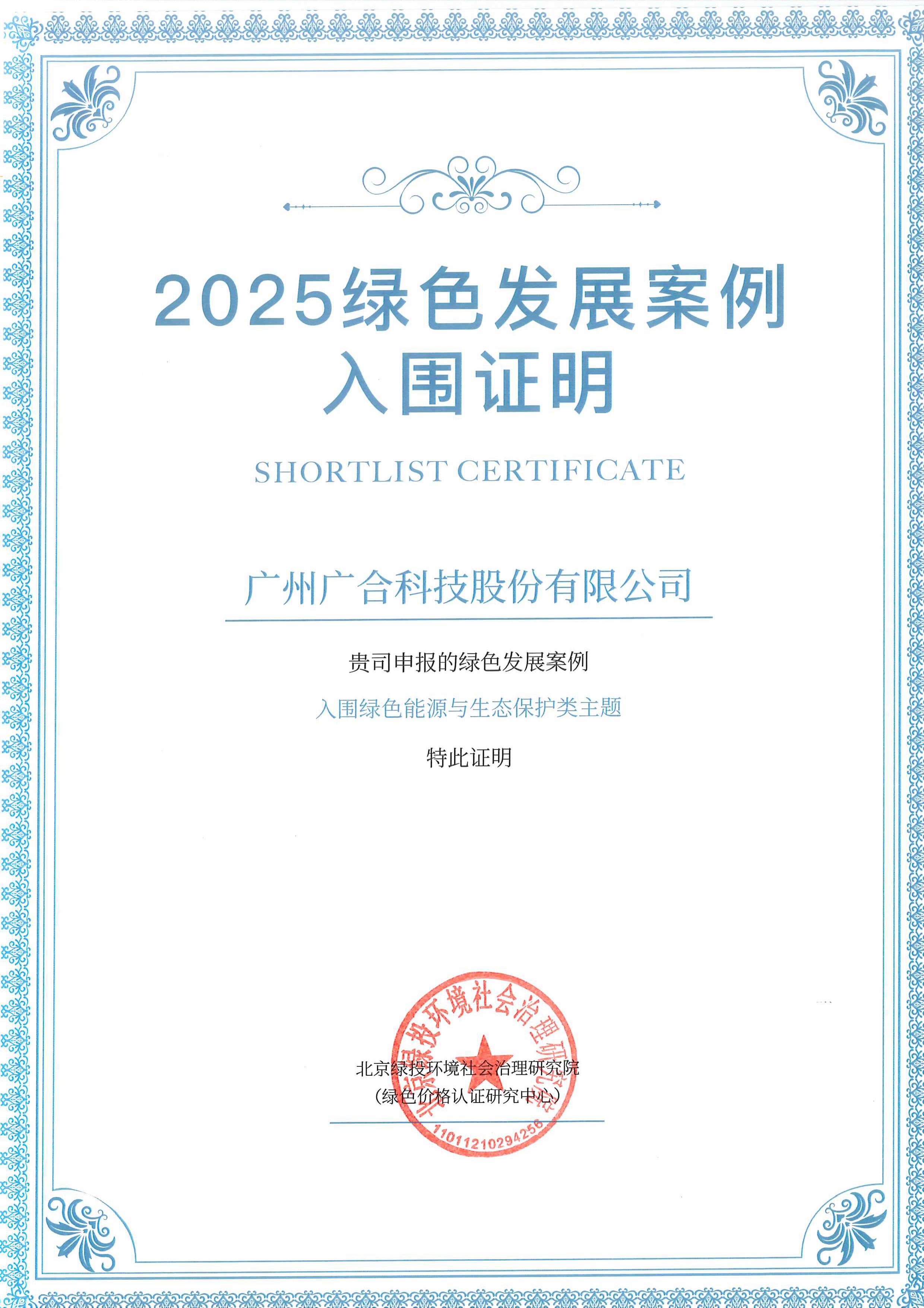 bti体育科技成功入围“2025绿色发展案例”