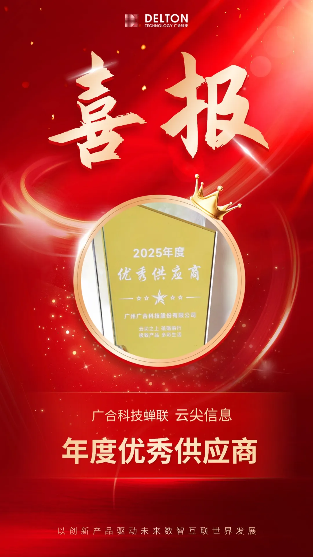 202602011344372387 bti体育科技蝉联云尖信息“年度优秀供应商”殊荣