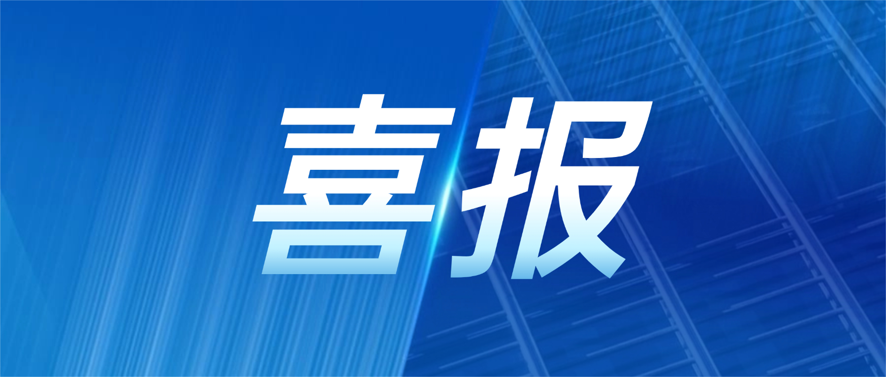 喜报！bti体育科技获评广东省先进级智能工厂